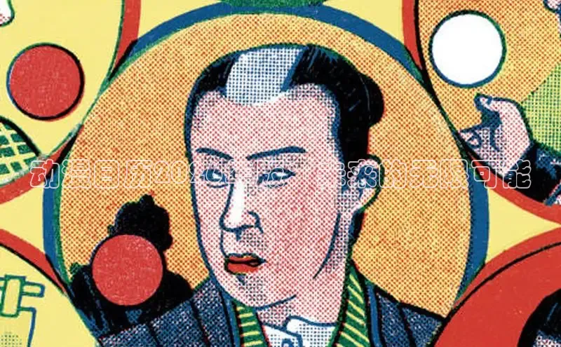 动漫日历2026年版：未来的无限可能