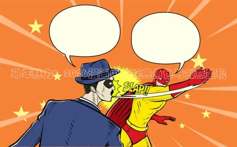 马年魅力：2026漫画中的经典角色与创意呈现